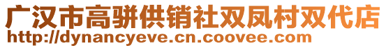 廣漢市高駢供銷社雙鳳村雙代店