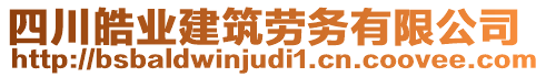 四川皓業(yè)建筑勞務有限公司