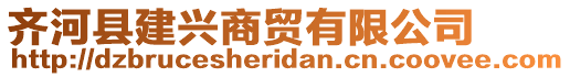 齊河縣建興商貿(mào)有限公司