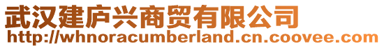 武漢建廬興商貿(mào)有限公司