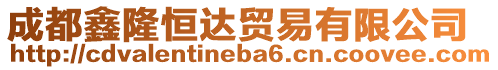 成都鑫隆恒達(dá)貿(mào)易有限公司