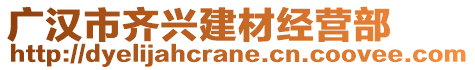 廣漢市齊興建材經營部