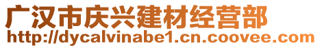 廣漢市慶興建材經(jīng)營部