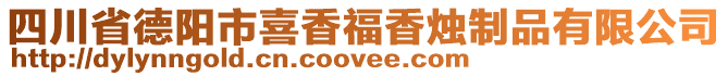 四川省德陽市喜香福香燭制品有限公司