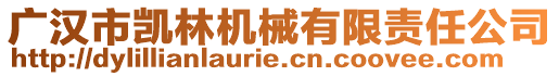 廣漢市凱林機(jī)械有限責(zé)任公司