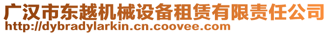 廣漢市東越機(jī)械設(shè)備租賃有限責(zé)任公司