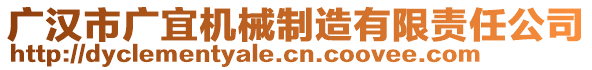 廣漢市廣宜機械制造有限責任公司