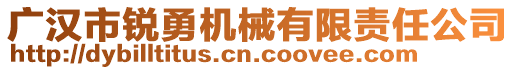 廣漢市銳勇機械有限責任公司