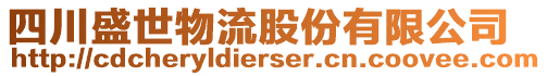 四川盛世物流股份有限公司