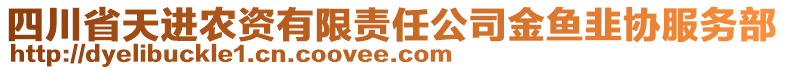 四川省天進(jìn)農(nóng)資有限責(zé)任公司金魚(yú)韭協(xié)服務(wù)部