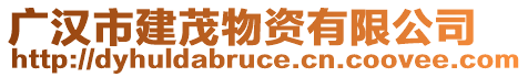 廣漢市建茂物資有限公司