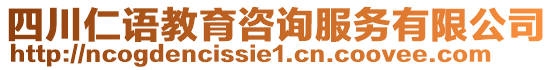 四川仁語教育咨詢服務有限公司