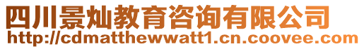 四川景燦教育咨詢有限公司