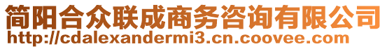 簡(jiǎn)陽(yáng)合眾聯(lián)成商務(wù)咨詢有限公司