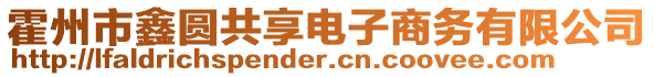 霍州市鑫圓共享電子商務(wù)有限公司