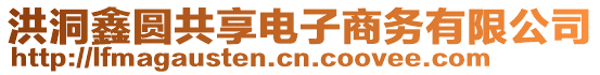 洪洞鑫圓共享電子商務(wù)有限公司