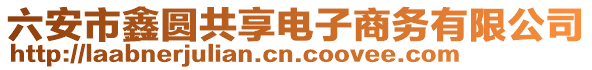 六安市鑫圓共享電子商務(wù)有限公司