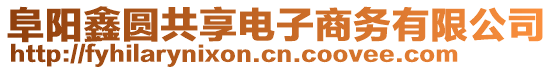 阜陽鑫圓共享電子商務(wù)有限公司