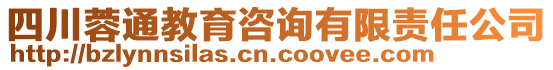 四川蓉通教育咨詢有限責(zé)任公司