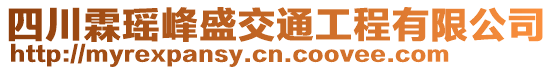 四川霖瑤峰盛交通工程有限公司