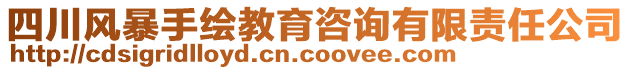 四川風(fēng)暴手繪教育咨詢(xún)有限責(zé)任公司