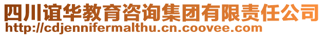 四川誼華教育咨詢集團有限責(zé)任公司