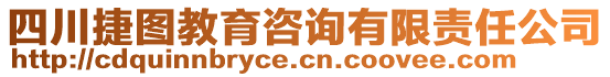 四川捷圖教育咨詢有限責任公司