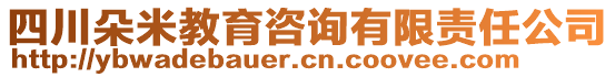 四川朵米教育咨詢有限責(zé)任公司