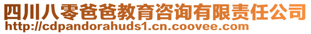 四川八零爸爸教育咨詢(xún)有限責(zé)任公司