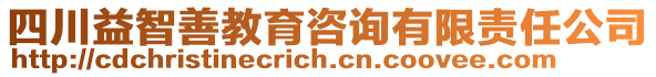 四川益智善教育咨詢有限責任公司