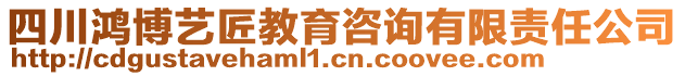 四川鴻博藝匠教育咨詢有限責任公司