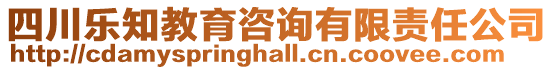 四川樂(lè)知教育咨詢有限責(zé)任公司