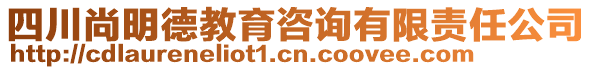 四川尚明德教育咨詢有限責(zé)任公司