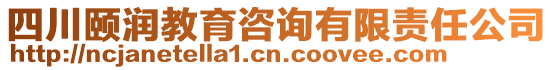 四川颐润教育咨询有限责任公司