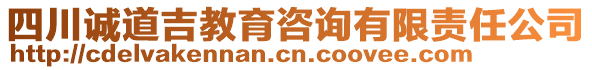 四川誠(chéng)道吉教育咨詢(xún)有限責(zé)任公司