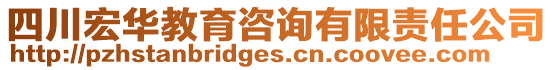 四川宏華教育咨詢有限責(zé)任公司