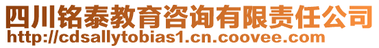 四川銘泰教育咨詢有限責(zé)任公司