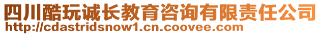 四川酷玩誠長教育咨詢有限責任公司