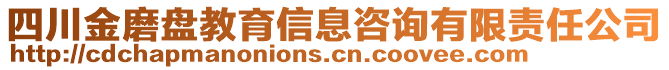 四川金磨盤教育信息咨詢有限責(zé)任公司