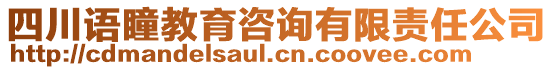 四川語瞳教育咨詢有限責任公司