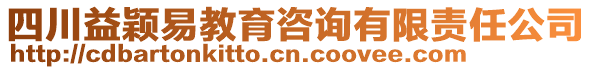 四川益穎易教育咨詢有限責(zé)任公司