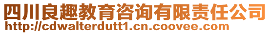 四川良趣教育咨詢有限責(zé)任公司