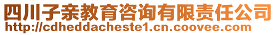 四川子親教育咨詢有限責(zé)任公司