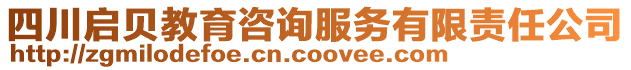 四川啟貝教育咨詢(xún)服務(wù)有限責(zé)任公司