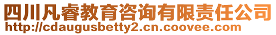 四川凡睿教育咨詢有限責(zé)任公司