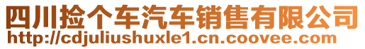 四川撿個(gè)車汽車銷售有限公司