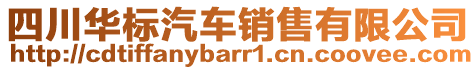 四川華標(biāo)汽車銷售有限公司