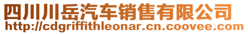 四川川岳汽車銷售有限公司