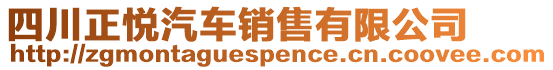 四川正悅汽車銷售有限公司