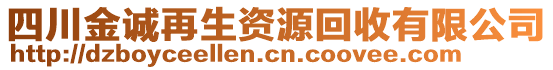 四川金誠再生資源回收有限公司